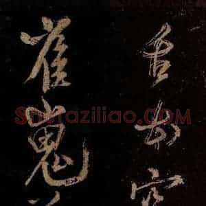 宋代 范成大 行书《范石湖游大仰诗前七言之三十一》毛笔书法行书作品图片欣赏