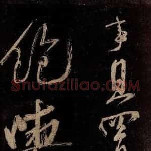 宋代 范成大 行书《范石湖游大仰诗前七言之三十二》毛笔书法行书作品图片欣赏