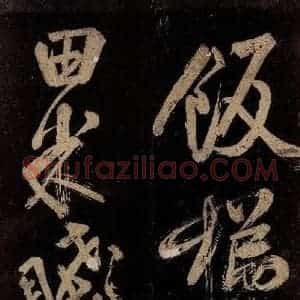 宋代 范成大 行书《范石湖游大仰诗前七言之三十三》毛笔书法行书作品图片欣赏