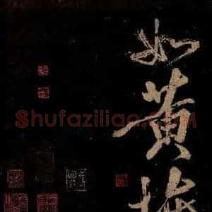 宋代 范成大 行书《范石湖游大仰诗前七言之三十四》毛笔书法行书作品图片欣赏