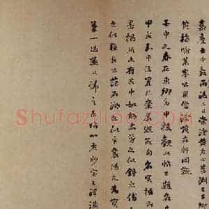 清代 王泽 行书《范石湖帖跋》毛笔书法行书作品图片欣赏