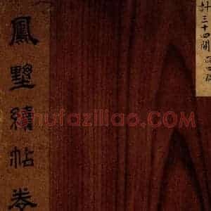 行书《凤墅续帖卷十一序》毛笔书法行书作品图片欣赏