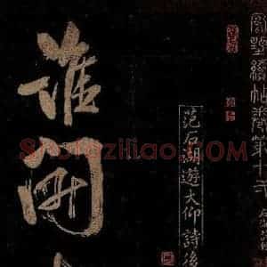 宋代 范成大 行书《范石湖游大仰诗后五言之一》毛笔书法行书作品图片欣赏