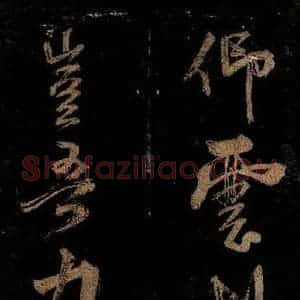 宋代 范成大 行书《范石湖游大仰诗后五言之二》毛笔书法行书作品图片欣赏