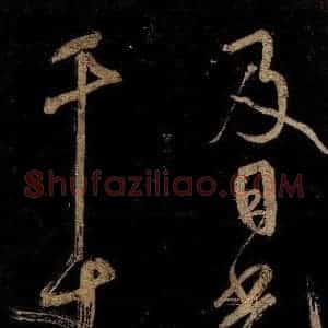 宋代 范成大 行书《范石湖游大仰诗后五言之三》毛笔书法行书作品图片欣赏