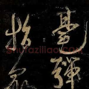宋代 范成大 行书《范石湖游大仰诗后五言之四》毛笔书法行书作品图片欣赏