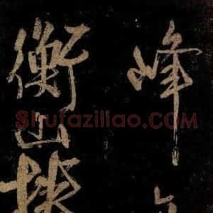 宋代 范成大 行书《范石湖游大仰诗后五言之五》毛笔书法行书作品图片欣赏