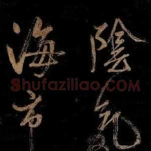 宋代 范成大 行书《范石湖游大仰诗后五言之六》毛笔书法行书作品图片欣赏