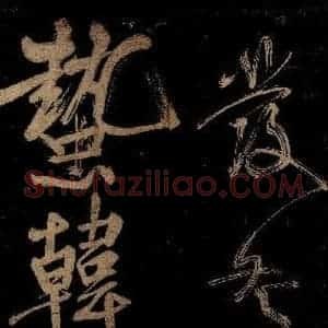宋代 范成大 行书《范石湖游大仰诗后五言之七》毛笔书法行书作品图片欣赏