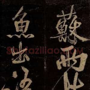 宋代 范成大 行书《范石湖游大仰诗后五言之八》毛笔书法行书作品图片欣赏