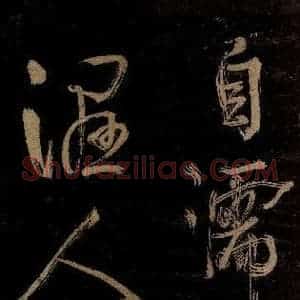 宋代 范成大 行书《范石湖游大仰诗后五言之九》毛笔书法行书作品图片欣赏