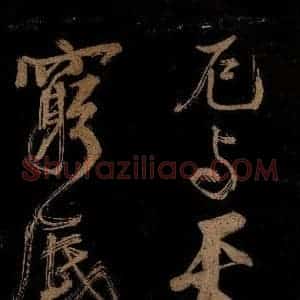 宋代 范成大 行书《范石湖游大仰诗后五言之十》毛笔书法行书作品图片欣赏