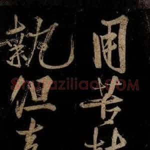 宋代 范成大 行书《范石湖游大仰诗后五言之十一》毛笔书法行书作品图片欣赏