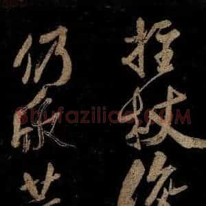 宋代 范成大 行书《范石湖游大仰诗后五言之十二》毛笔书法行书作品图片欣赏