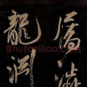 宋代 范成大 行书《范石湖游大仰诗后五言之十三》毛笔书法行书作品图片欣赏