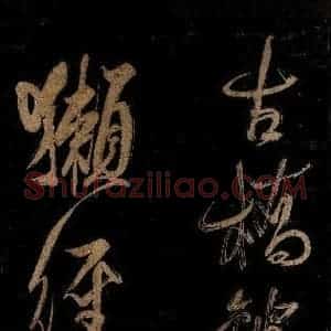宋代 范成大 行书《范石湖游大仰诗后五言之十四》毛笔书法行书作品图片欣赏