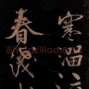宋代 范成大 行书《范石湖游大仰诗后五言之十五》毛笔书法行书作品图片欣赏