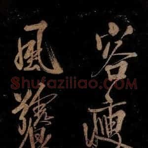 宋代 范成大 行书《范石湖游大仰诗后五言之十六》毛笔书法行书作品图片欣赏