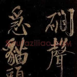 宋代 范成大 行书《范石湖游大仰诗后五言之十七》毛笔书法行书作品图片欣赏