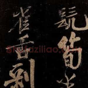 宋代 范成大 行书《范石湖游大仰诗后五言之十八》毛笔书法行书作品图片欣赏