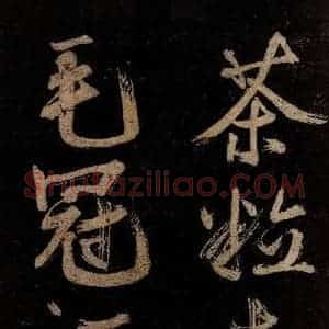 宋代 范成大 行书《范石湖游大仰诗后五言之十九》毛笔书法行书作品图片欣赏