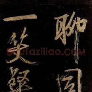 宋代 范成大 行书《范石湖游大仰诗后五言之二十一》毛笔书法行书作品图片欣赏