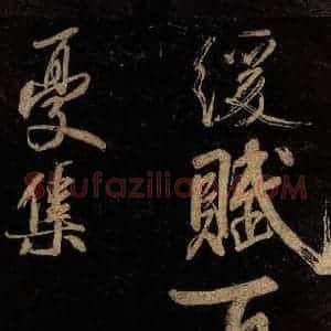 宋代 范成大 行书《范石湖游大仰诗后五言之二十二》毛笔书法行书作品图片欣赏
