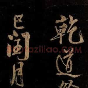 宋代 范成大 行书《范石湖游大仰诗后五言之二十三》毛笔书法行书作品图片欣赏