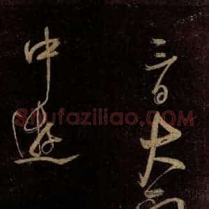 宋代 范成大 行书《范石湖游大仰诗后五言之二十四》毛笔书法行书作品图片欣赏