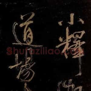 宋代 范成大 行书《范石湖游大仰诗后五言之二十五》毛笔书法行书作品图片欣赏