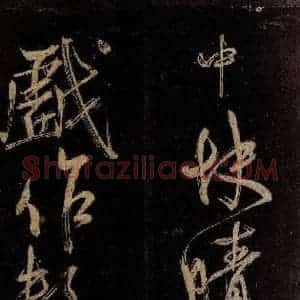 宋代 范成大 行书《范石湖游大仰诗后五言之二十六》毛笔书法行书作品图片欣赏