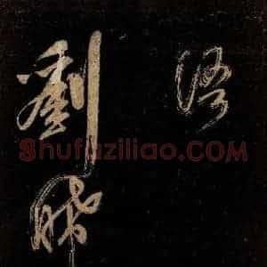 宋代 范成大 行书《范石湖游大仰诗后五言之二十七》毛笔书法行书作品图片欣赏