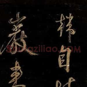 宋代 范成大 行书《范石湖游大仰诗后五言之二十八》毛笔书法行书作品图片欣赏