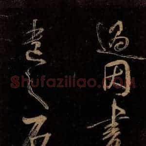 宋代 范成大 行书《范石湖游大仰诗后五言之二十九》毛笔书法行书作品图片欣赏