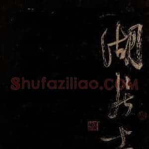 宋代 范成大 行书《范石湖游大仰诗后五言之三十》毛笔书法行书作品图片欣赏