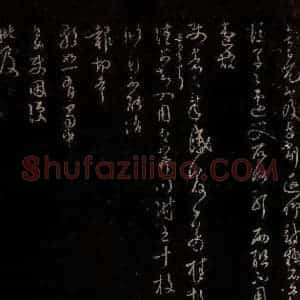 宋代 范成大 行书《百冗帖》毛笔书法行书作品图片欣赏
