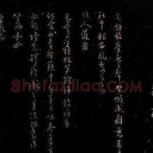 宋代 范成大 行书《颓放帖》毛笔书法行书作品图片欣赏