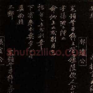 宋代 祁寛 张栻 行书《庐陵帖 与子澄知县书之一》毛笔书法行书作品图片欣赏