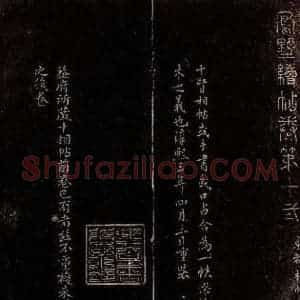 南宋 周必大 行书《凤墅续帖卷十二序》毛笔书法行书作品图片欣赏