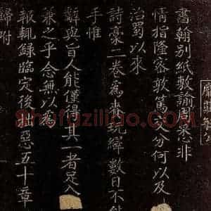 宋代 庞籍 楷书《与学士子京书之一》毛笔书法楷书作品图片欣赏