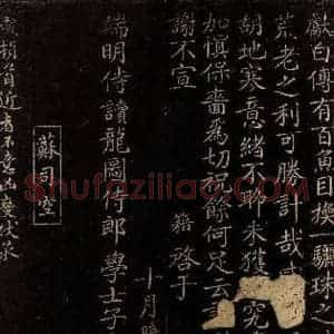 宋代 庞籍 楷书《与学士子京书之二》毛笔书法楷书作品图片欣赏