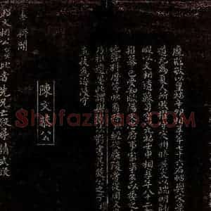 宋代 曾宏父 楷书《苏颂帖跋》毛笔书法楷书作品图片欣赏