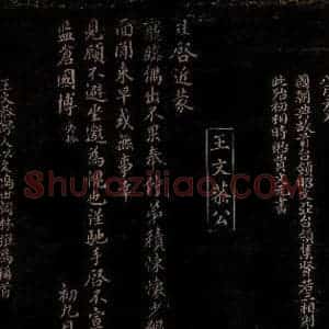 宋代 王圭 曾宏父 行书 楷书《与监仓国博书 王圭帖跋》毛笔书法行书 楷书作品图片欣赏