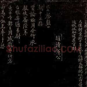 宋代 赵挺之 行书《与明叔舍人书》毛笔书法行书作品图片欣赏
