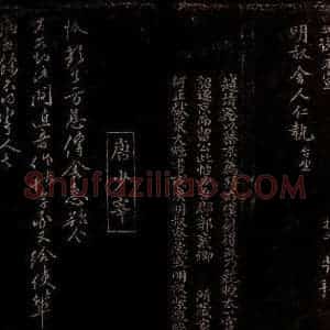 宋代 曾宏父 唐恪 楷书 行书《赵挺之帖跋 方息传舍帖》毛笔书法楷书 行书作品图片欣赏