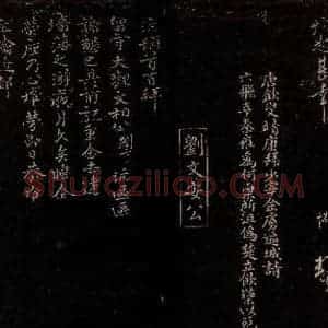 宋代 曾宏父 刘沆 楷书 行书《唐恪帖跋 与留守大观文相公书之一》毛笔书法楷书 行书作品图片欣赏