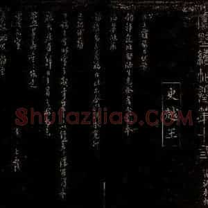 宋代 史浩 行书《与参政相公书》毛笔书法行书作品图片欣赏