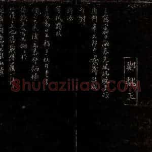 宋代 郑清之 行书《与华文郎中札子之一》毛笔书法行书作品图片欣赏