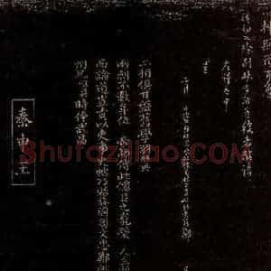 宋代 郑清之 曾宏父 行书 楷书《与华文郎中札子之三 郑清之帖跋》毛笔书法行书 楷书作品图片欣赏