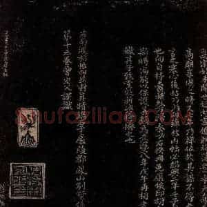 宋代 曾宏父 楷书《秦桧帖跋》毛笔书法楷书作品图片欣赏